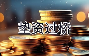 怀化垫资过桥