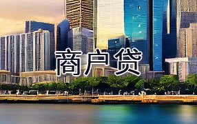 怀化商户贷