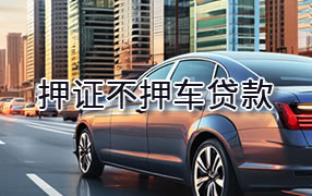 怀化押证不押车贷款