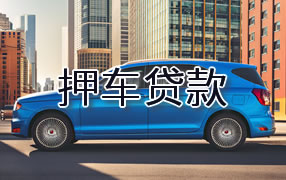 怀化押车贷款