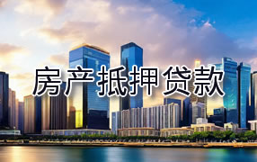 怀化房产抵押贷款